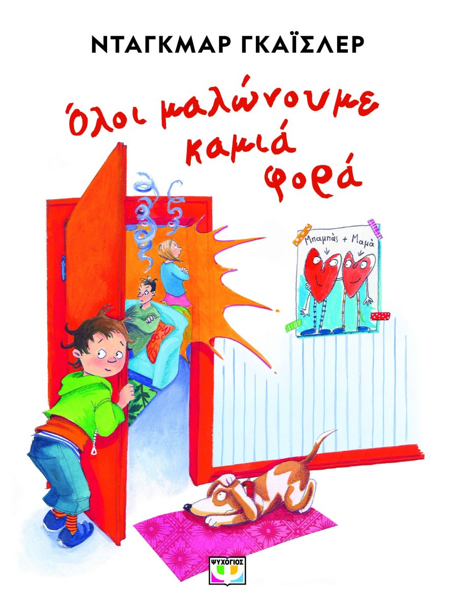 ΟΛΟΙ ΜΑΛΩΝΟΥΜΕ ΚΑΜΙΑ ΦΟΡΑ - ΝΕΑ ΕΚΔΟΣΗ 2Η ΕΚΔΟΣΗ