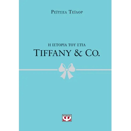 Η ΙΣΤΟΡΙΑ ΤΟΥ ΣΤΙΛ: TIFFANY & CO.