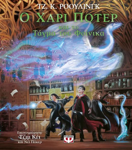 Ο ΧΑΡΙ ΠΟΤΕΡ ΚΑΙ ΤΟ ΤΑΓΜΑ ΤΟΥ ΦΟΙΝΙΚΑ – ΕΙΚΟΝΟΓΡΑΦΗΜΕΝΗ ΕΚΔΟΣΗ