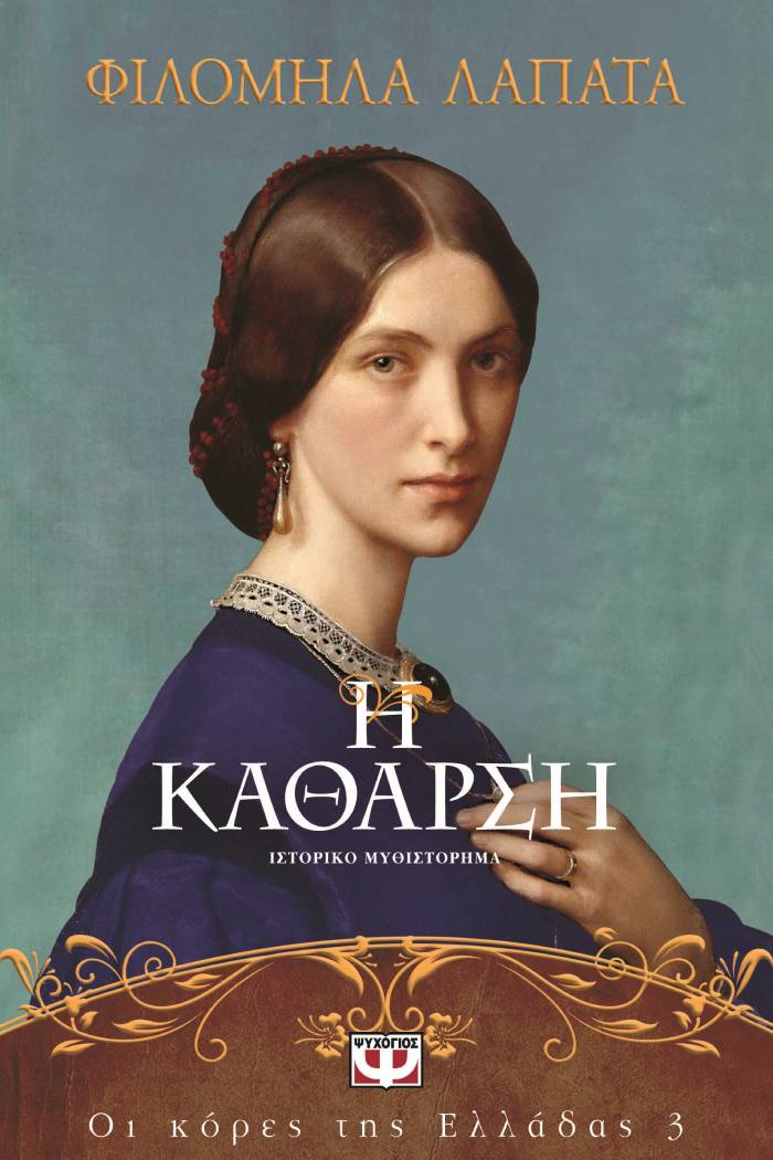 ΟΙ ΚΟΡΕΣ ΤΗΣ ΕΛΛΑΔΑΣ 3: Η ΚΑΘΑΡΣΗ