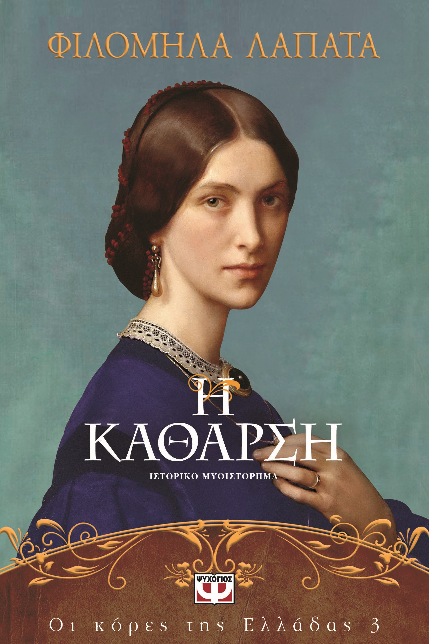 ΟΙ ΚΟΡΕΣ ΤΗΣ ΕΛΛΑΔΑΣ 3 : Η ΚΑΘΑΡΣΗ (E-BOOK)