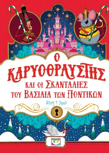 Ο ΚΑΡΥΟΘΡΑΥΣΤΗΣ ΚΑΙ ΟΙ ΣΚΑΝΤΑΛΙΕΣ ΤΟΥ ΒΑΣΙΛΙΑ ΤΩΝ ΠΟΝΤΙΚΩΝ