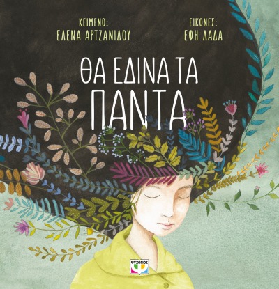 ΘΑ ΕΔΙΝΑ ΤΑ ΠΑΝΤΑ (ΜΑΛΑΚΟ) 2Η ΕΚΔΟΣΗ