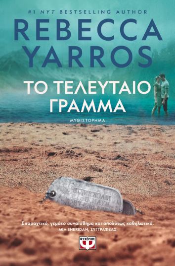 ΤΟ ΤΕΛΕΥΤΑΙΟ ΓΡΑΜΜΑ