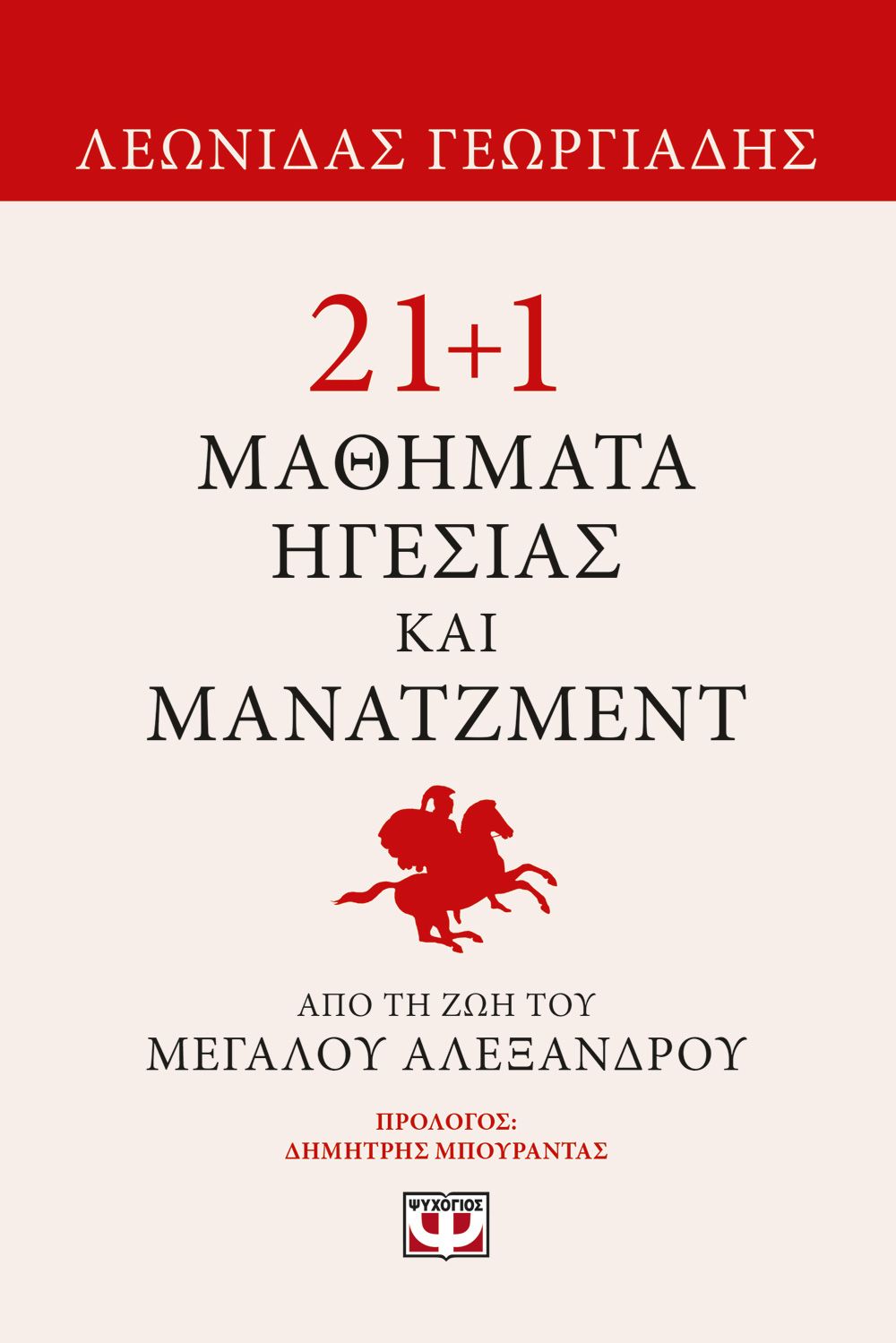 21+1 ΜΑΘΗΜΑΤΑ ΗΓΕΣΙΑΣ ΚΑΙ ΜΑΝΑΤΖΜΕΝΤ ΑΠΟ ΤΗ ΖΩΗ ΤΟΥ ΜΕΓΑΛΟΥ ΑΛΕΞΑΝΔΡΟΥ