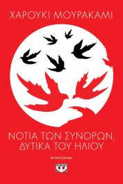 ΝΟΤΙΑ ΤΩΝ ΣΥΝΟΡΩΝ, ΔΥΤΙΚΑ ΤΟΥ ΗΛΙΟΥ