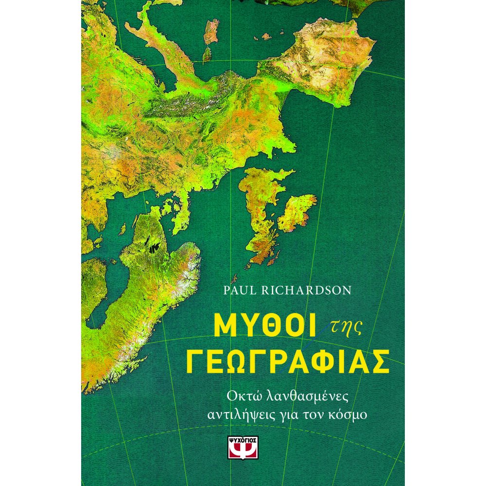 ΜΥΘΟΙ ΤΗΣ ΓΕΩΓΡΑΦΙΑΣ - ΟΚΤΩ ΛΑΝΘΑΣΜΕΝΕΣ ΑΝΤΙΛΗΨΕΙΣ ΓΙΑ ΤΟΝ ΚΟΣΜΟ