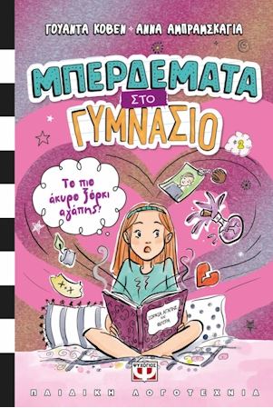 ΜΠΕΡΔΕΜΑΤΑ ΣΤΟ ΓΥΜΝΑΣΙΟ 2 : ΤΟ ΠΙΟ ΑΚΥΡΟ ΞΟΡΚΙ ΑΓΑΠΗΣ!