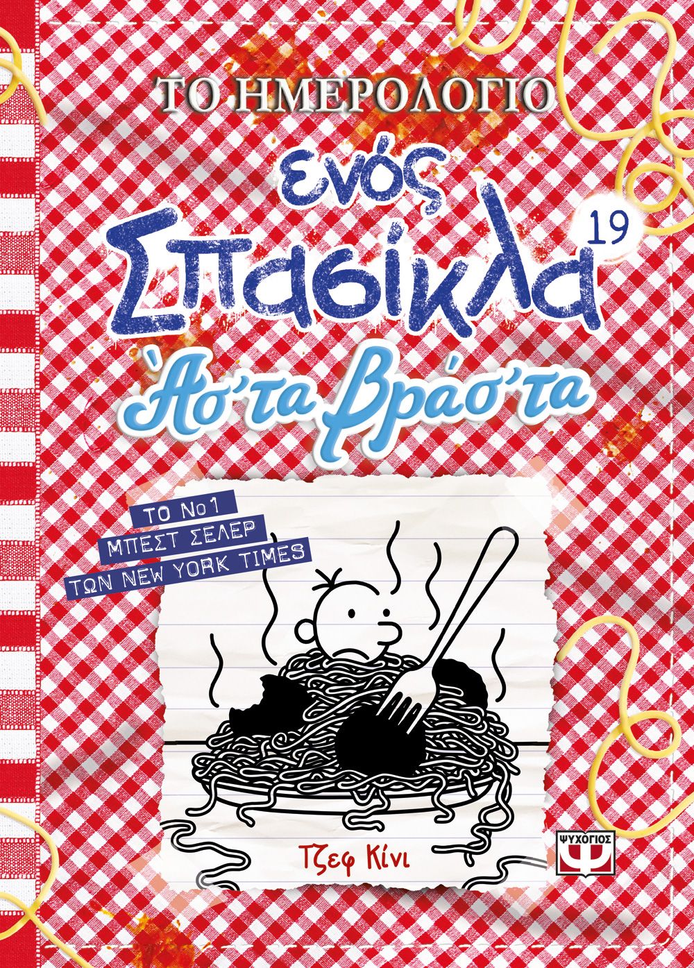 ΤΟ ΗΜΕΡΟΛΟΓΙΟ ΕΝΟΣ ΣΠΑΣΙΚΛΑ 19: ΑΣ' ΤΑ ΒΡΑΣ' ΤΑ