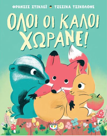 ΟΛΟΙ ΟΙ ΚΑΛΟΙ ΧΩΡΑΝΕ!
