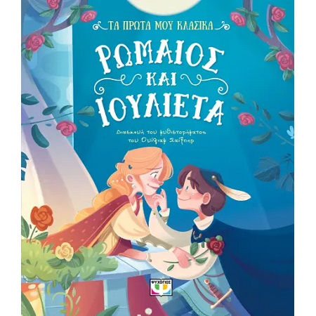 ΤΑ ΠΡΩΤΑ ΜΟΥ ΚΛΑΣΙΚΑ: ΡΩΜΑΙΟΣ ΚΑΙ ΙΟΥΛΙΕΤΑ