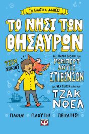 ΤΑ ΚΛΑΣΙΚΑ ΑΛΛΙΩΣ: ΤΟ ΝΗΣΙ ΤΩΝ ΘΗΣΑΥΡΩΝ