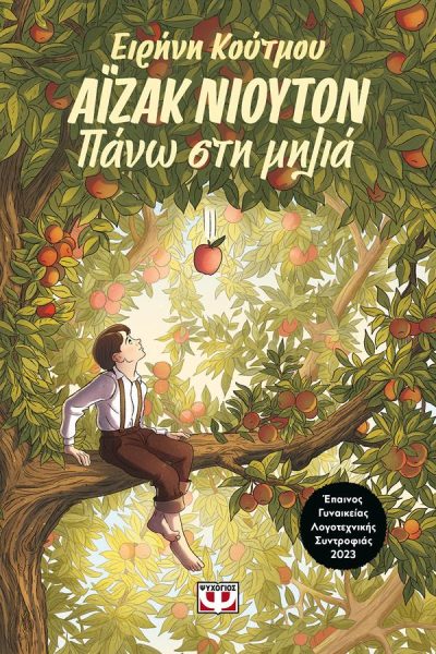 ΑΪΖΑΚ ΝΙΟΥΤΟΝ : ΠΑΝΩ ΣΤΗ ΜΗΛΙΑ