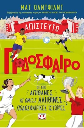 ΑΠΙΣΤΕΥΤΟ ΠΟΔΟΣΦΑΙΡΟ