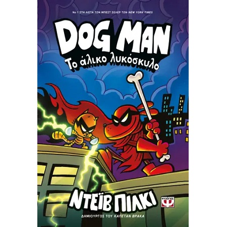 DOG MAN 12: ΤΟ ΑΛΙΚΟ ΛΥΚΟΣΚΥΛΟ