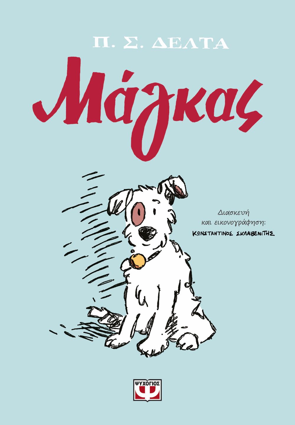 ΜΑΓΚΑΣ (GRAPHIC NOVEL)