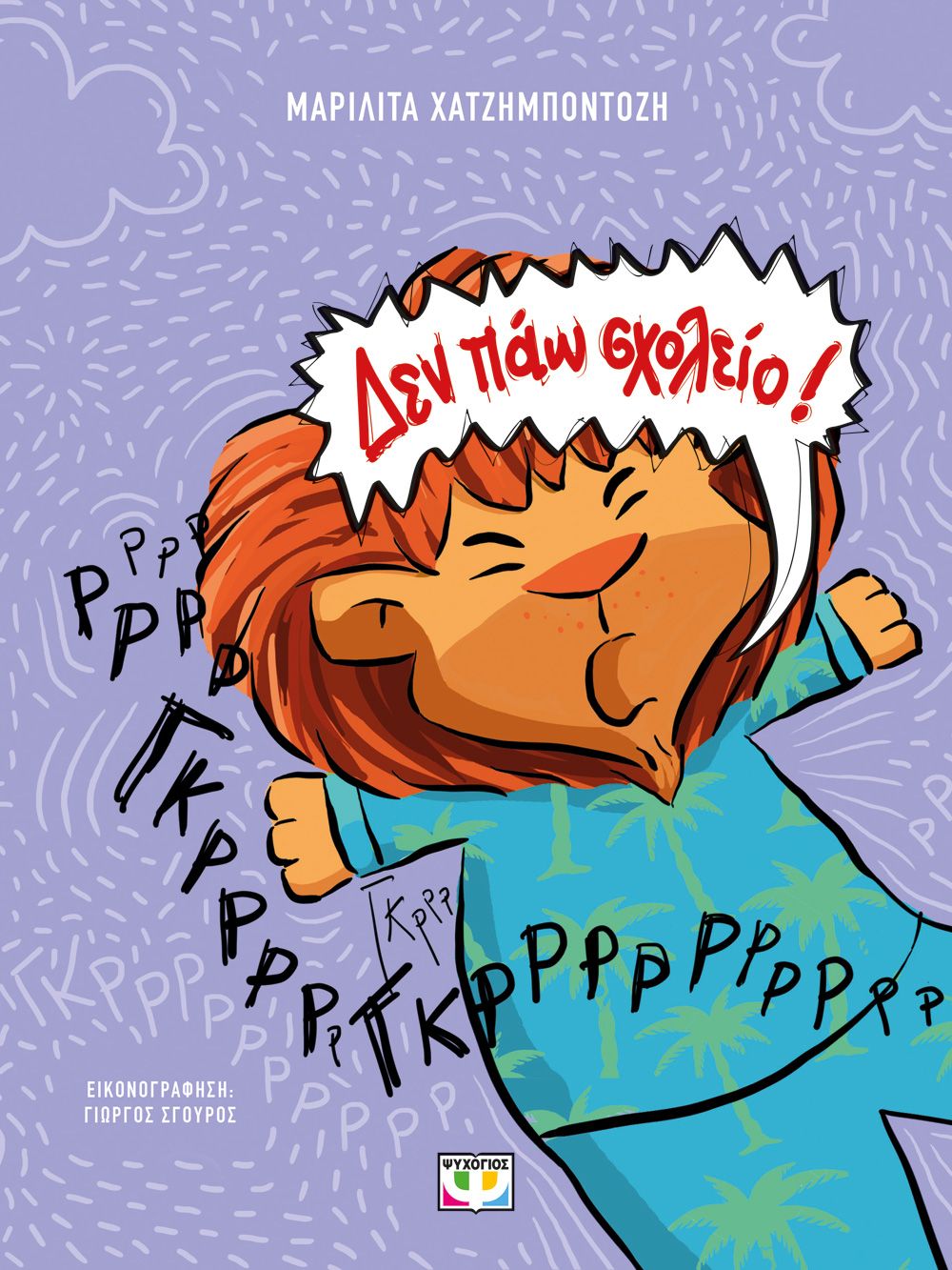 ΔΕΝ ΠΑΩ ΣΧΟΛΕΙΟ! (ΝΕΑ ΕΚΔΟΣΗ) 2Η ΕΚΔΟΣΗ