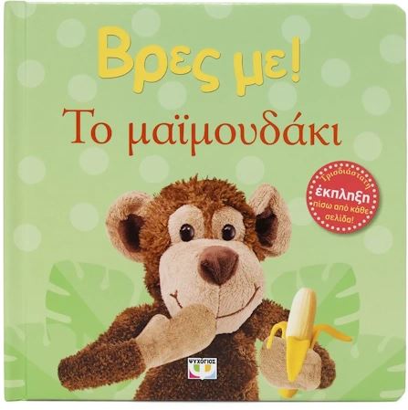 ΒΡΕΣ ΜΕ! ΤΟ ΜΑΪΜΟΥΔΑΚΙ