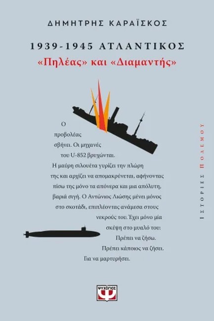 1939-1945. ΑΤΛΑΝΤΙΚΟΣ: "ΠΗΛΕΑΣ ΚΑΙ ΔΙΑΜΑΝΤΗΣ"