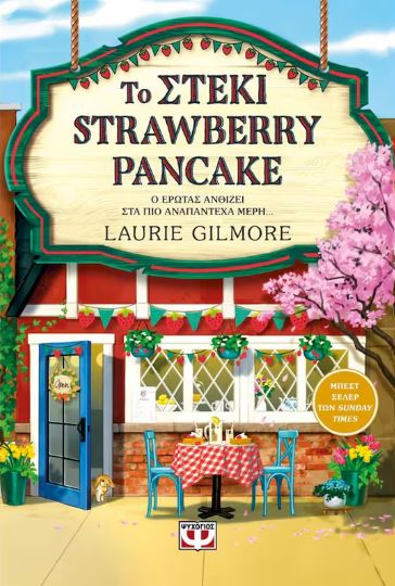 ΤΟ ΣΤΕΚΙ STRAWBERRY PANCAKE