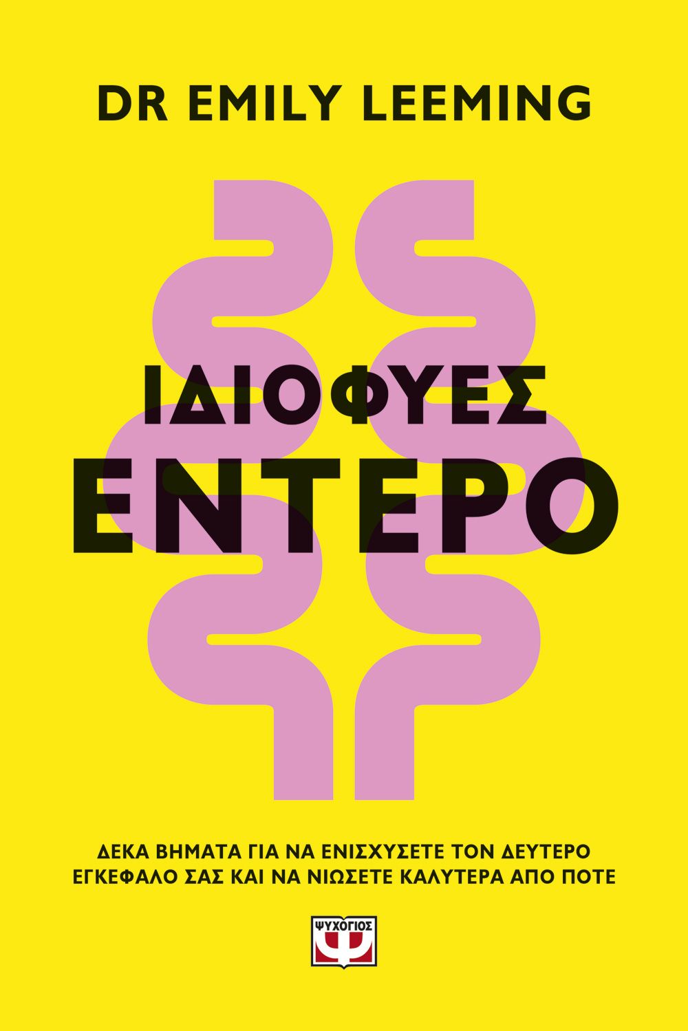 ΙΔΙΟΦΥΕΣ ΕΝΤΕΡΟ
