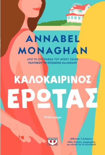 ΚΑΛΟΚΑΙΡΙΝΟΣ ΕΡΩΤΑΣ