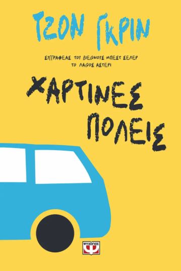 ΧΑΡΤΙΝΕΣ ΠΟΛΕΙΣ