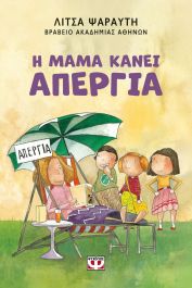 Η ΜΑΜΑ ΚΑΝΕΙ ΑΠΕΡΓΙΑ - ΝΕΑ ΕΚΔΟΣΗ 2Η ΕΚΔΟΣΗ