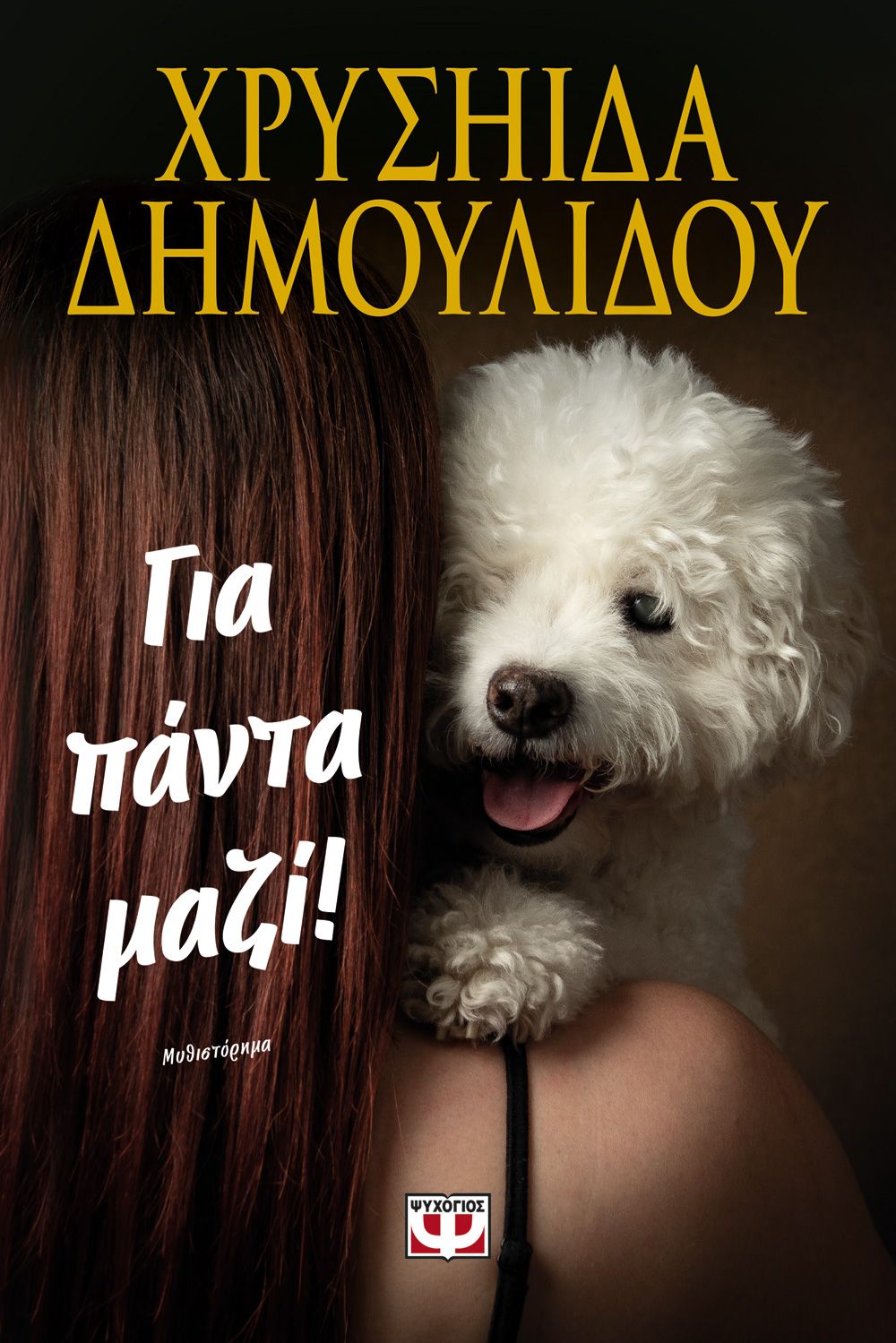 ΓΙΑ ΠΑΝΤΑ ΜΑΖΙ!