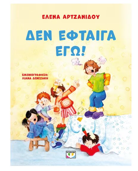 ΔΕΝ ΕΦΤΑΙΓΑ ΕΓΩ! 2Η ΕΚΔΟΣΗ