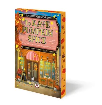 ΤΟ ΚΑΦΕ PUMPKIN SPICE ( SPECIAL EDITION )