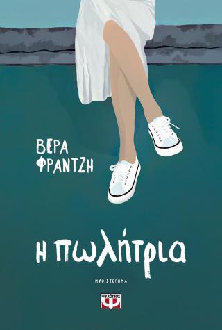 Η ΠΩΛΗΤΡΙΑ