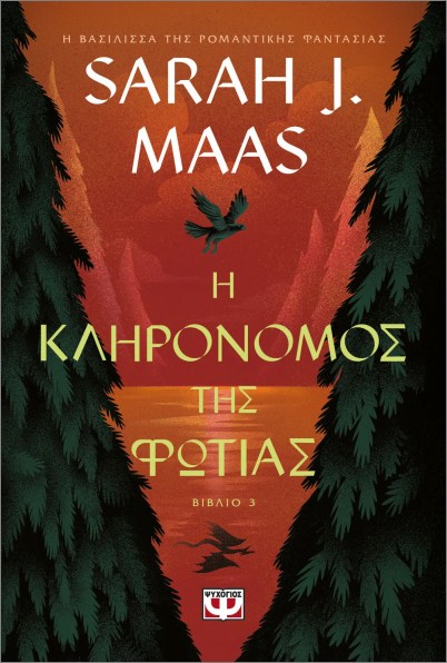 Η ΚΛΗΡΟΝΟΜΟΣ ΤΗΣ ΦΩΤΙΑΣ