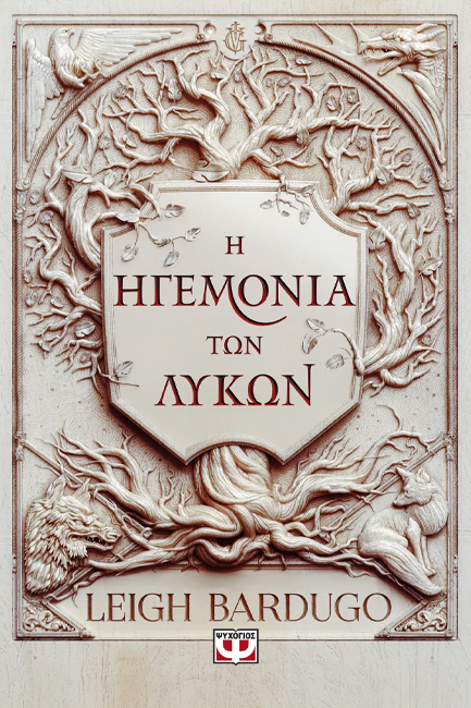 Η ΗΓΕΜΟΝΙΑ ΤΩΝ ΛΥΚΩΝ