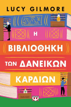Η ΒΙΒΛΙΟΘΗΚΗ ΤΩΝ ΔΑΝΕΙΚΩΝ ΚΑΡΔΙΩΝ