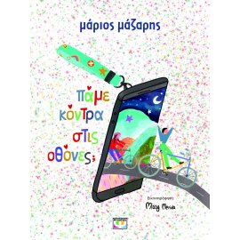 ΠΑΜΕ ΚΟΝΤΡΑ ΣΤΙΣ ΟΘΟΝΕΣ;