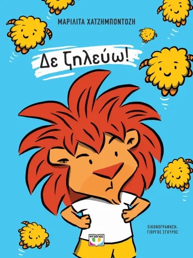 ΔΕ ΖΗΛΕΥΩ!