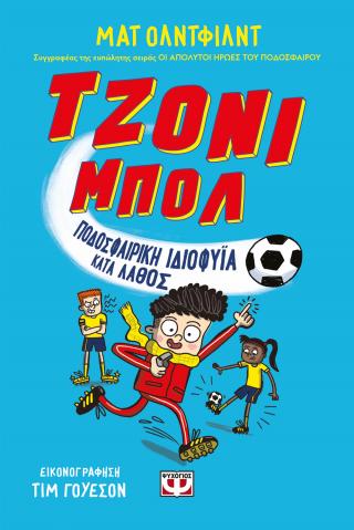 ΤΖΟΝΙ ΜΠΟΛ 1: ΠΟΔΟΣΦΑΙΡΙΚΗ ΙΔΙΟΦΥΪΑ ΛΑΘΟΣ