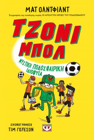 ΤΖΟΝΙ ΜΠΟΛ 2: ΜΥΣΤΙΚΗ ΠΟΔΟΣΦΑΙΡΙΚΗ ΙΔΙΟΦΥΪΑ