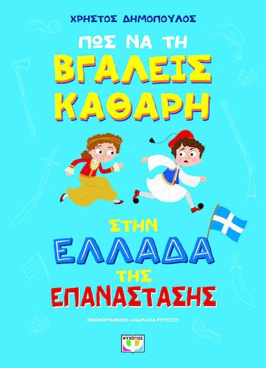 ΠΩΣ ΝΑ ΤΗ ΒΓΑΛΕΙΣ ΚΑΘΑΡΗ ΣΤΗΝ ΕΛΛΑΔΑ ΤΗΣ ΕΠΑΝΑΣΤΑΣΗΣ