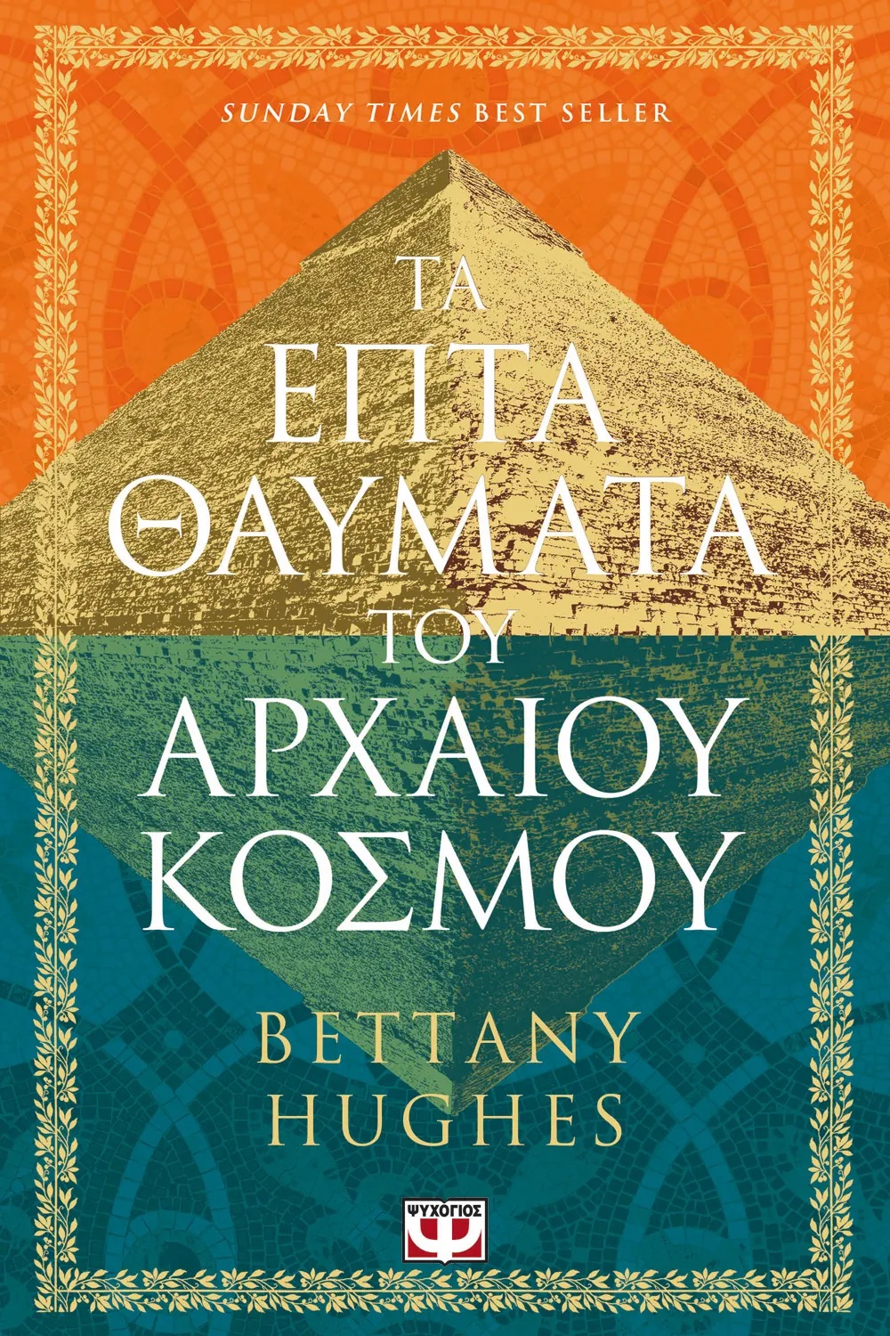 ΤΑ ΕΠΤΑ ΘΑΥΜΑΤΑ ΤΟΥ ΑΡΧΑΙΟΥ ΚΟΣΜΟΥ