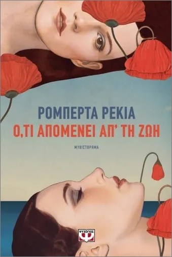 Ο,ΤΙ ΑΠΟΜΕΝΕΙ ΑΠ' ΤΗ ΖΩΗ