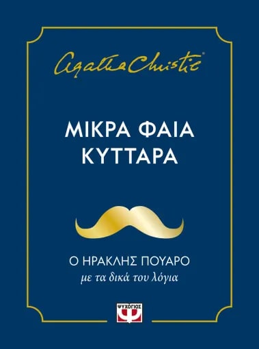 ΜΙΚΡΑ ΦΑΙΑ ΚΥΤΤΑΡΑ