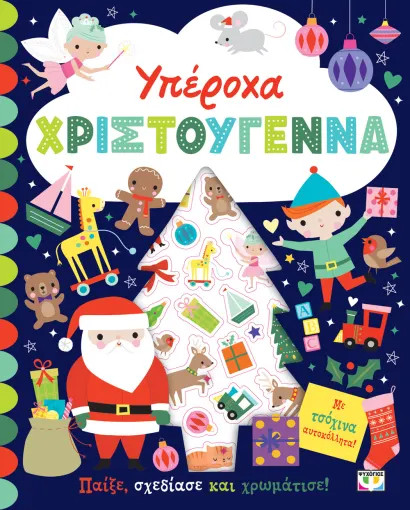 ΥΠΕΡΟΧΑ ΧΡΙΣΤΟΥΓΕΝΝΑ - ΒΙΒΛΙΟ ΜΕ ΑΥΤΟΚΟΛΛΗΤΑ