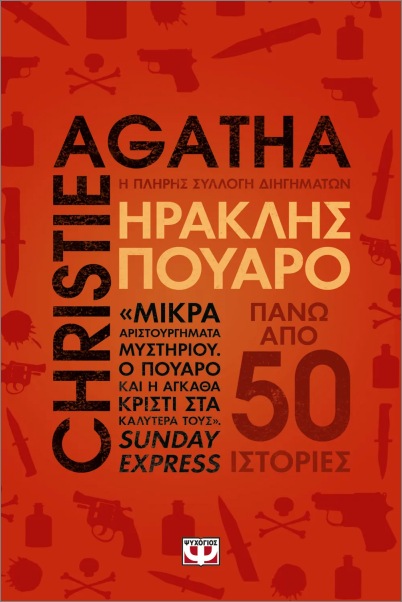 ΗΡΑΚΛΗΣ ΠΟΥΑΡΟ: Η ΠΛΗΡΗΣ ΣΥΛΛΟΓΗ ΔΙΗΓΗΜΑΤΩΝ