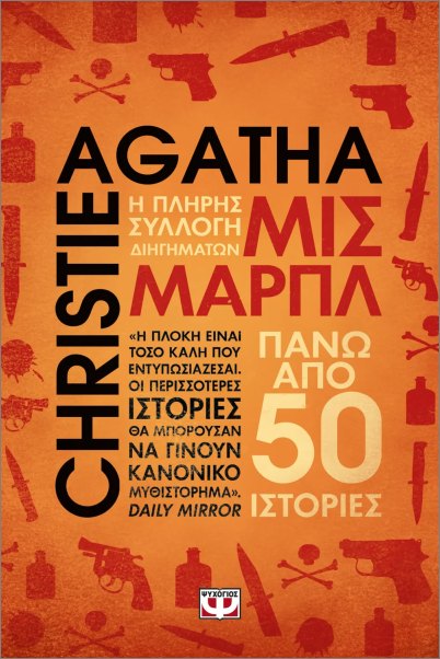 ΜΙΣ ΜΑΡΠΛ: Η ΠΛΗΡΗΣ ΣΥΛΛΟΓΗ ΔΙΗΓΗΜΑΤΩΝ
