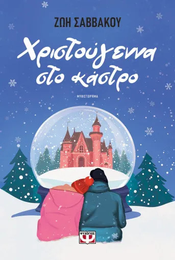 ΧΡΙΣΤΟΥΓΕΝΝΑ ΣΤΟ ΚΑΣΤΡΟ