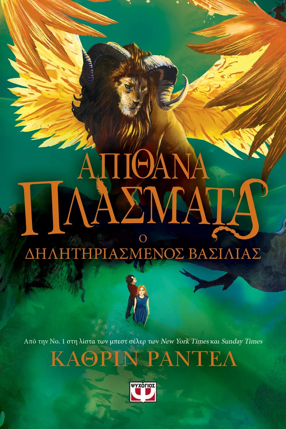 ΑΠΙΘΑΝΑ ΠΛΑΣΜΑΤΑ 2: Ο ΔΗΛΗΤΗΡΙΑΣΜΕΝΟΣ ΒΑΣΙΛΙΑΣ