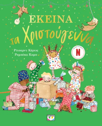 ΕΚΕΙΝΑ ΤΑ ΧΡΙΣΤΟΥΓΕΝΝΑ