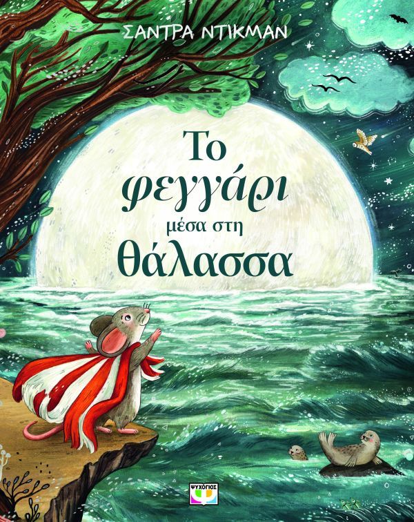 ΤΟ ΦΕΓΓΑΡΙ ΜΕΣΑ ΣΤΗ ΘΑΛΑΣΣΑ